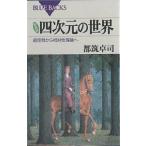 四次元の世界 超空間から相対性理論へ 新装版/都筑卓司