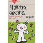 【条件付＋10％相当】計算力を強くする　状況判断力と決断力を磨くために/鍵本聡【条件はお店TOPで】