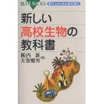 【条件付＋10％相当】新しい高校生物の教科書/栃内新/左巻健男【条件はお店TOPで】