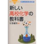 新しい高校化学の教科書/左巻健男