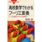 【条件付＋10％相当】高校数学でわかるフーリエ変換　フーリエ級数からラプラス変換まで/竹内淳【条件はお店TOPで】