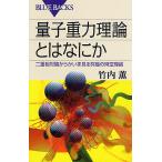 量子重力理論とはなにか 二重相対論からかいま見る究極の時空理論/竹内薫