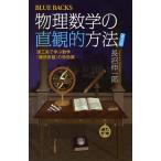 【条件付＋10％相当】物理数学の直観的方法　理工系で学ぶ数学「難所突破」の特効薬　普及版/長沼伸一郎【条件はお店TOPで】