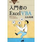 【条件付＋10％相当】入門者のExcel　VBA　初めての人にベストな学び方/立山秀利【条件はお店TOPで】