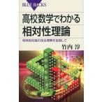 【条件付＋10％相当】高校数学でわかる相対性理論　特殊相対論の完全理解を目指して/竹内淳【条件はお店TOPで】