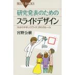 研究発表のためのスライドデザイン 「わかりやすいスライド」作りのルール/宮野公樹