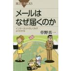 【条件付＋10％相当】メールはなぜ届くのか　インターネットのしくみがよくわかる/草野真一【条件はお店TOPで】