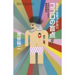 【条件付＋10％相当】自分では気づかない、ココロの盲点　本当の自分を知る練習問題８０/池谷裕二【条件はお店TOPで】