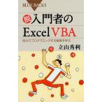 脱入門者のExcel VBA 自力でプログラミングする極意を学ぶ/立山秀利