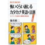 怖いくらい通じるカタカナ英語の法則 ネット対応版 ネイティブも認めた画期的発音術/池谷裕二
