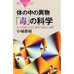 体の中の異物「毒」の科学 ふつうの食べものに含まれる危ない物質/小城勝相