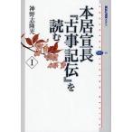 【条件付+10%相当】本居宣長『古事記伝』を読む 1/神野志隆光【条件はお店TOPで】