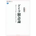 ドイツ観念論 カント・フィヒテ・シェリング・ヘーゲル/村岡晋一