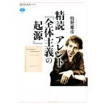 【条件付＋10％相当】精読アレント『全体主義の起源』/牧野雅彦【条件はお店TOPで】