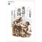 【条件付+10%相当】英語の帝国 ある島国の言語の1500年史/平田雅博【条件はお店TOPで】