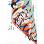 【条件付＋10％相当】ニッポンエロ・グロ・ナンセンス　昭和モダン歌謡の光と影/毛利眞人【条件はお店TOPで】