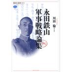 永田鉄山軍事戦略論集/川田稔