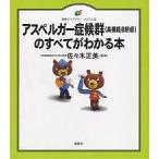 アスペルガー症候群〈高機能自閉症〉のすべてがわかる本 イラスト版