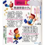 【条件付＋10％相当】発達障害の子の感覚遊び・運動遊び　感覚統合をいかし適応力を育てよう　１/木村順【条件はお店TOPで】