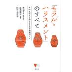 「モラル・ハラスメント」のすべて 夫の支配から逃れるための実践ガイド/本田りえ/露木肇子/熊谷早智子