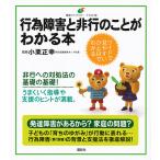 行為障害と非行のことがわかる本 イラスト版/小栗正幸