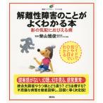 解離性障害のことがよくわかる本 影の気配におびえる病 イラスト版/柴山雅俊