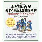 【条件付＋10％相当】まだ間に合う！今すぐ始める認知症予防　軽度認知障害〈MCI〉でくい止める本　イラスト版/朝田隆【条件はお店TOPで】