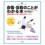 自傷・自殺のことがわかる本 自分を傷つけない生き方のレッスン/松本俊彦