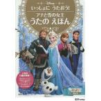 【条件付＋10％相当】アナと雪の女王うたのえほん　いっしょにうたおう！　３歳から【条件はお店TOPで】