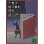 三月は深き紅の淵を （講談社文庫） 恩田陸／〔著〕 講談社文庫の本