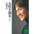 五体不満足　完全版