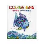 【条件付＋10％相当】にじいろのさかなきらきらシールえほん/マーカス・フィスター/講談社/子供/絵本【条件はお店TOPで】