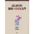 はじめての池坊いけばな入門/日本華道社