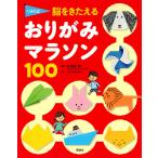 【条件付＋10％相当】くぼた式脳をきたえるおりがみマラソン１００/講談社/久保田競【条件はお店TOPで】