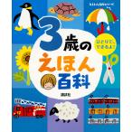 【条件付+10%相当】3歳のえほん百科 ひとりで、できるよ! 年齢別・知育絵本の決定版/子供/絵本【条件はお店TOPで】