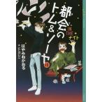 【条件付＋10％相当】都会（まち）のトム＆ソーヤ　１２/はやみねかおる【条件はお店TOPで】