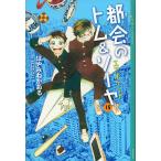 【条件付＋10％相当】都会（まち）のトム＆ソーヤ　１５/はやみねかおる【条件はお店TOPで】