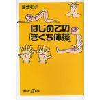  впервые .. [... гимнастика ]/ Kikuchi Кадзуко 