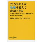 75.5%. человек .... изменение . успех возможен психология × статистика [ti грамм .. диагностика ]. Akira ..( ваш подлинный реальный )/ дерево .. Taro /ti грамм *labo