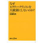  почему Hillary *k Lynn тонн . большой ... не делать. .?/ Sato . мужчина 