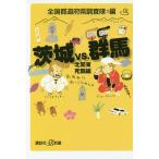  Ibaraki vs. Gunma север Kanto .. сборник / вся страна префектуры исследование .