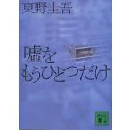  ложь . уже один только / Higashino Keigo 