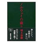 noru way. лес внизу / Murakami Haruki 