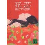  цветок сердцевина / Setouchi Jakucho 