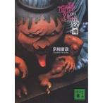  100 контейнер .. пакет - дождь библиотека версия / Kyogoku Natsuhiko 