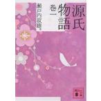 源氏物語 巻1/紫式部/瀬戸内寂聴