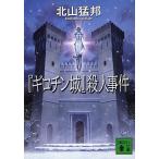『ギロチン城』殺人事件/北山猛邦