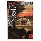  лабиринт павильон. . человек / Ayatsuji Yukito 