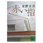  красный палец / Higashino Keigo 