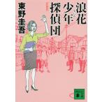 . цветок подросток ... новый оборудование версия / Higashino Keigo 